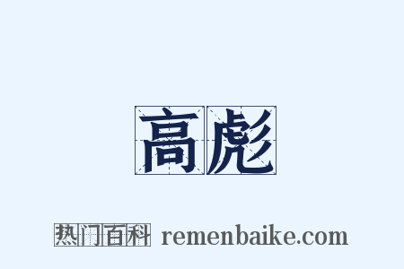 高彪是什么意思的图片